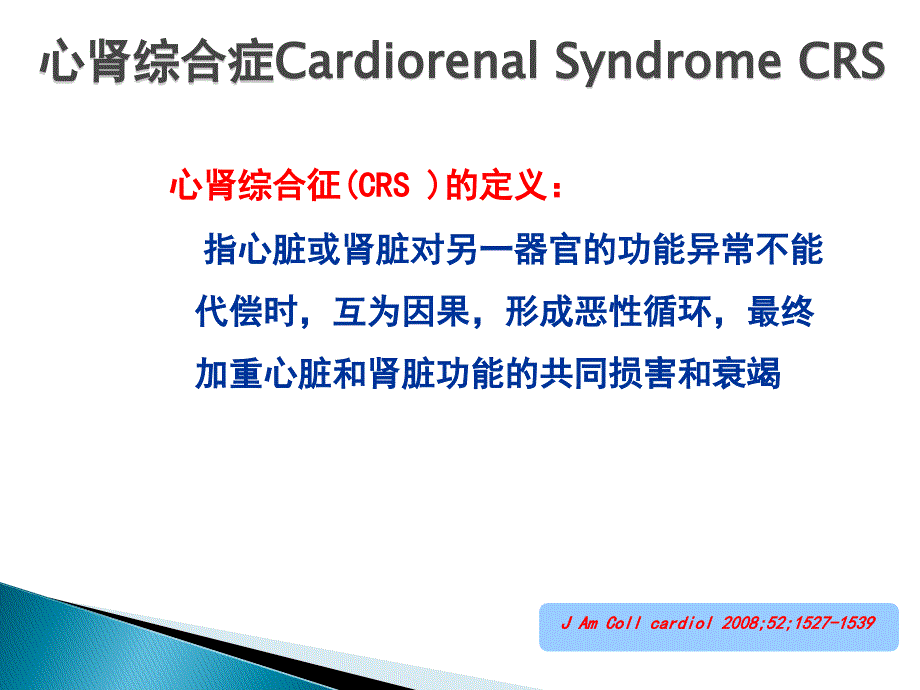 慢性肾功能衰竭合并心力衰竭的治疗与护理_第3页