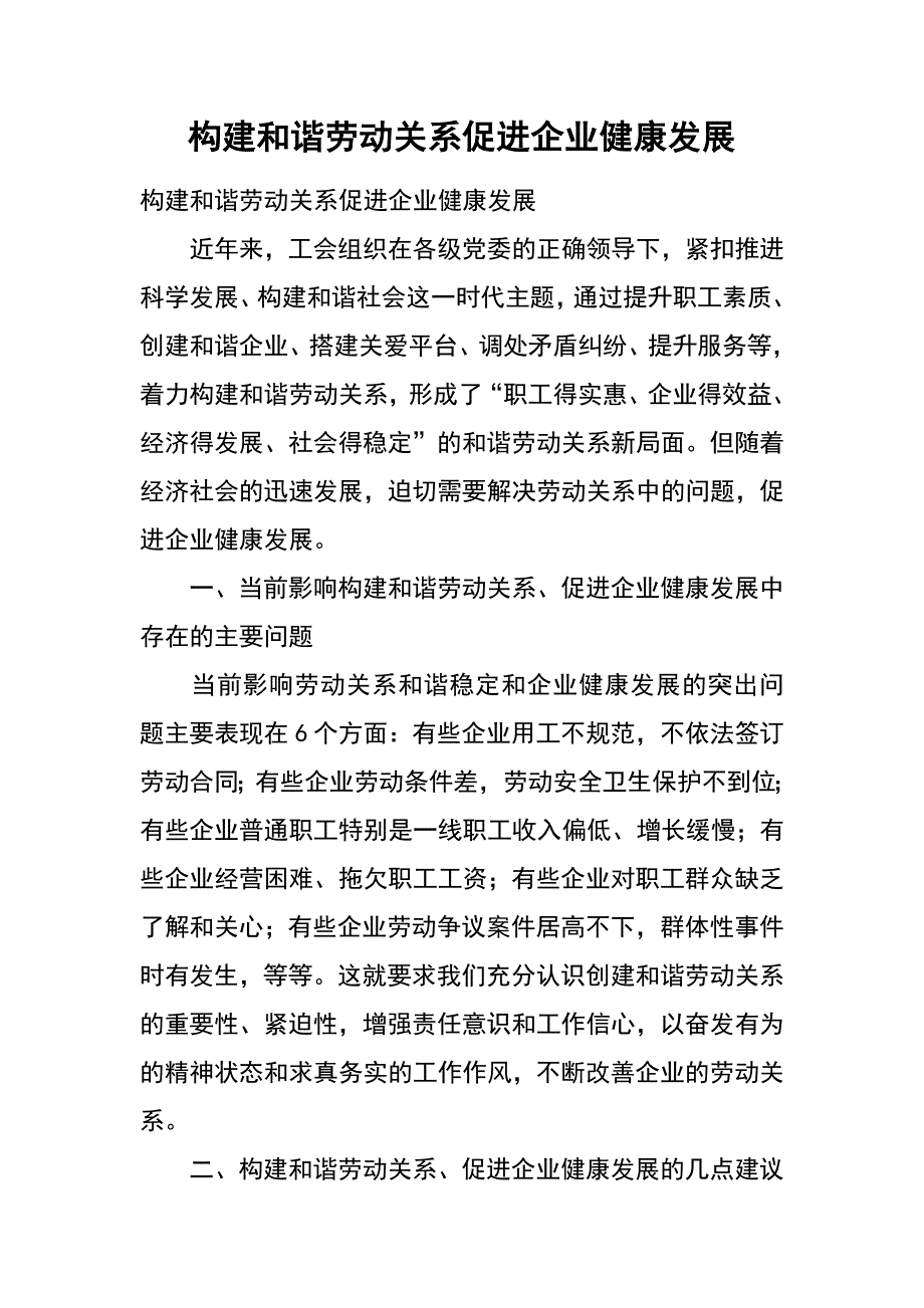 构建和谐劳动关系 促进企业健康发展_第1页