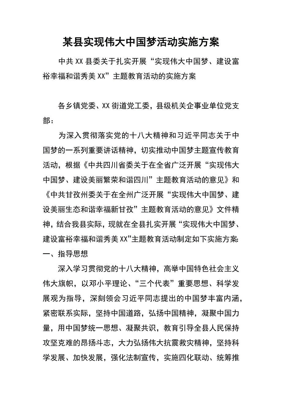 某县实现伟大中国梦活动实施_第1页