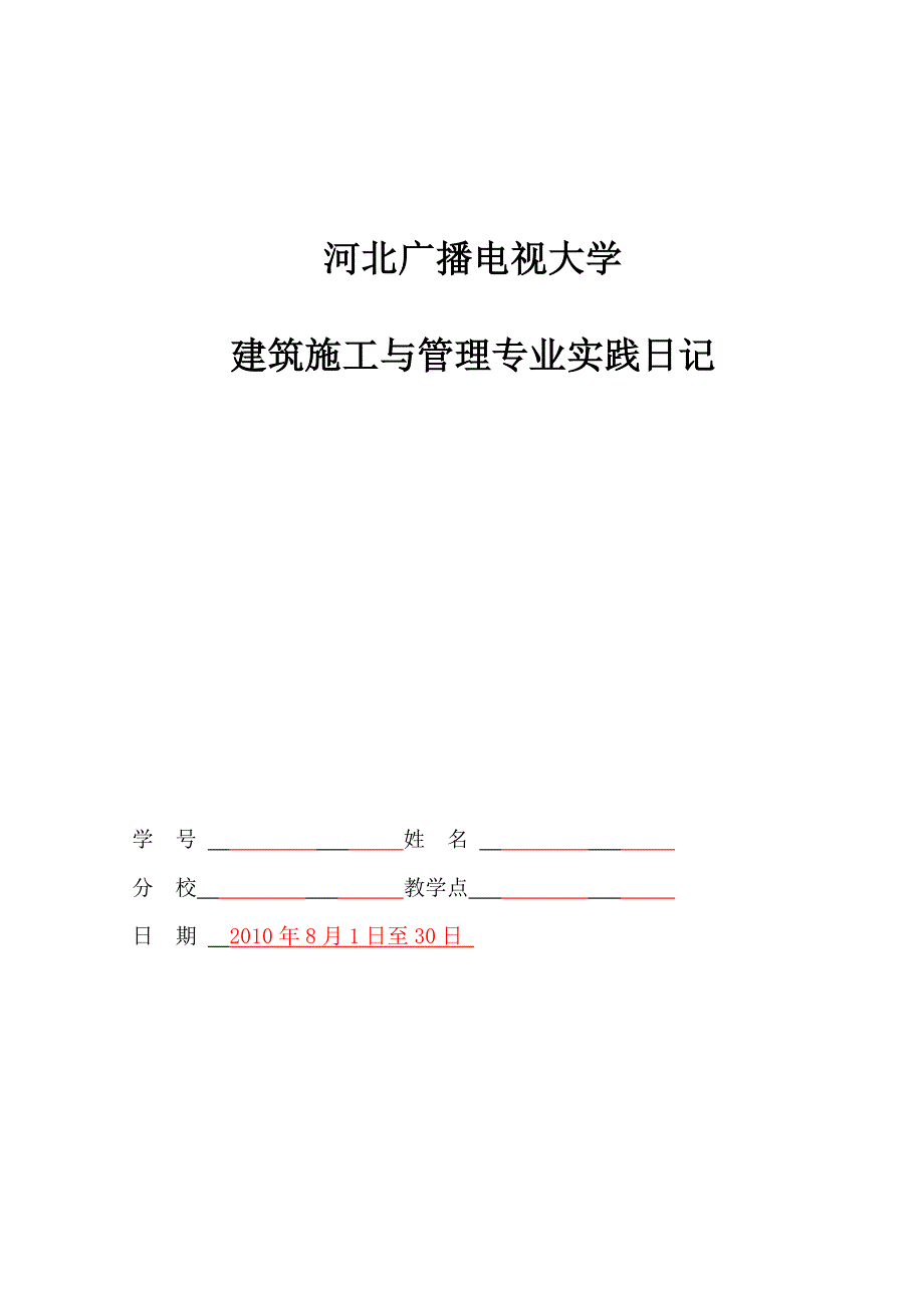 建筑施工与管理专业施工日志_第1页