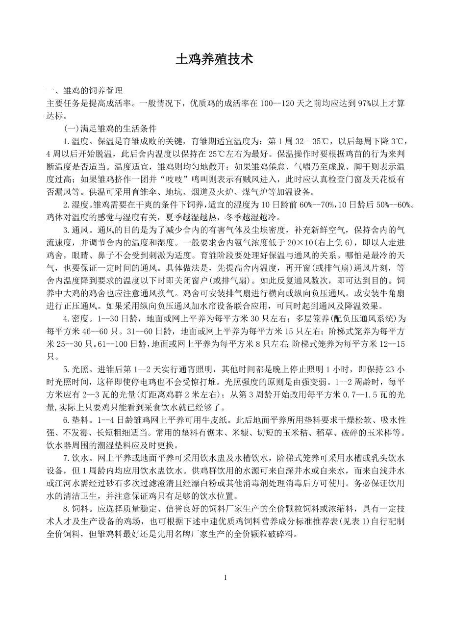 土鸡的养殖技术大全_第1页