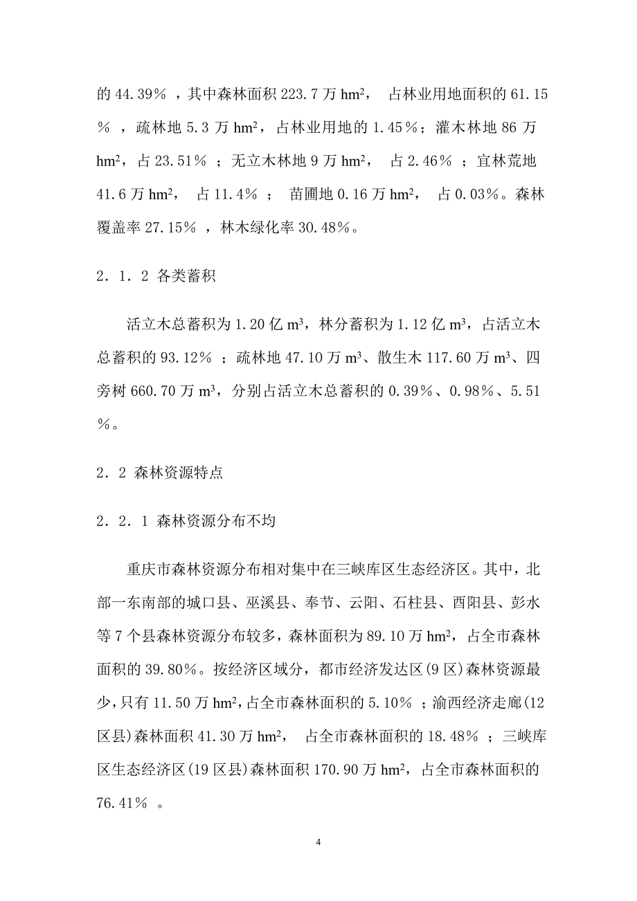 重庆林业基本情况调查报告_第4页