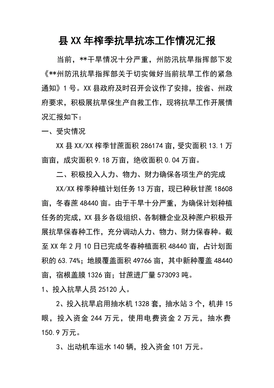 县xx年榨季抗旱抗冻工作情况汇报_第1页