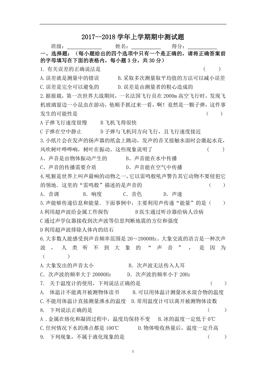 2017——2018八年级物理上期中测试卷(人教版)_第1页