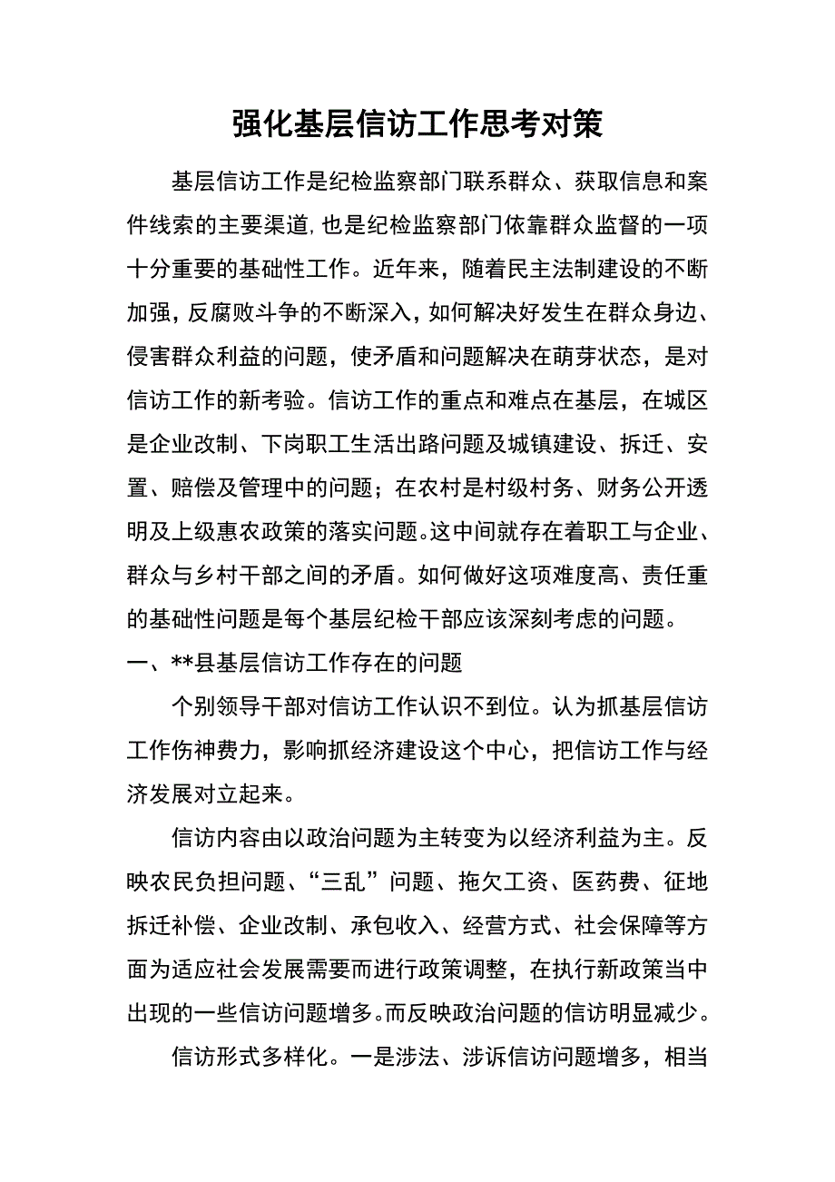 强化基层信访工作思考对策_第1页