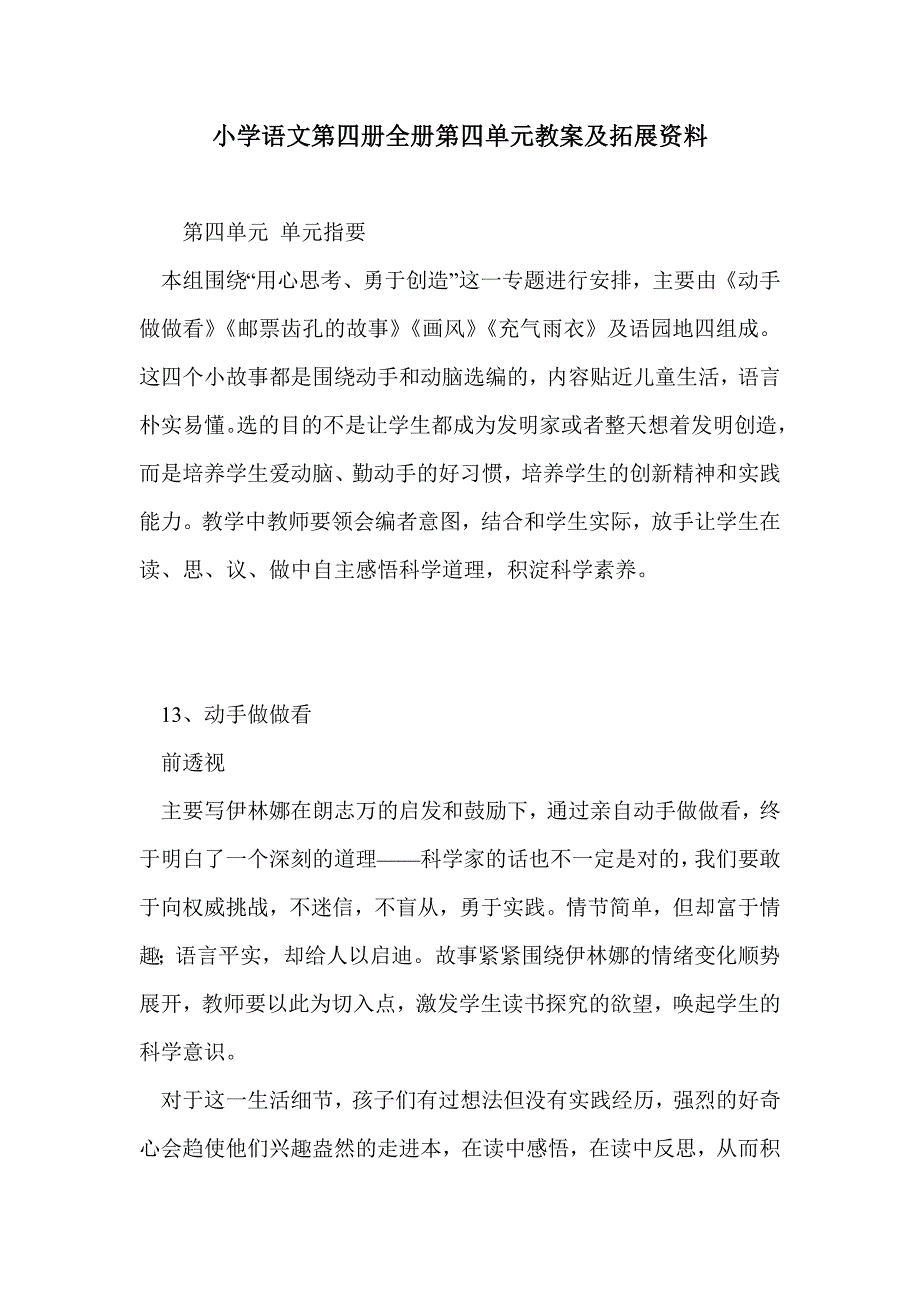 小学语文第四册全册第四单元教案及拓展资料_第1页