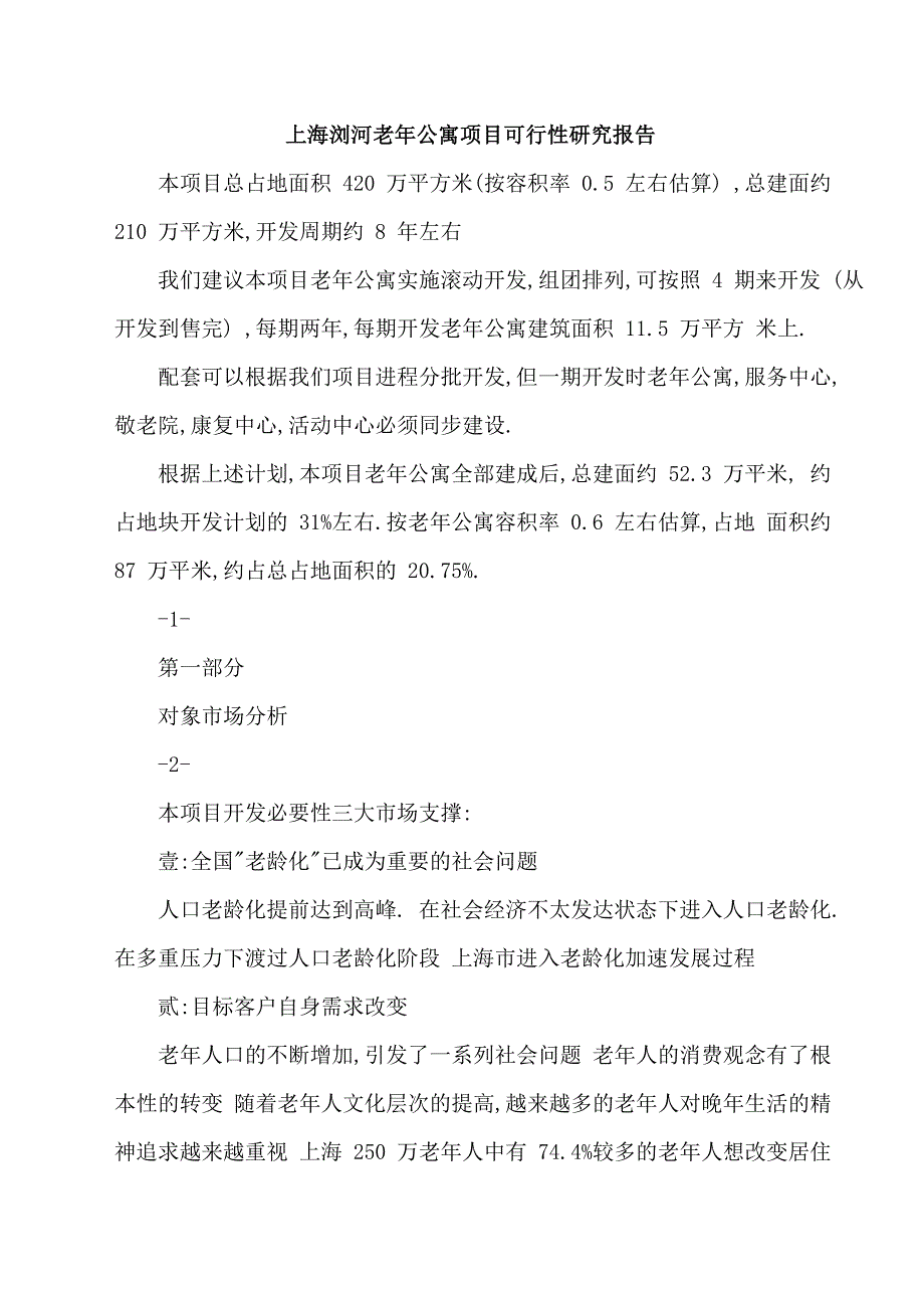 上海浏河老年公寓项目可行性研究报告_第1页