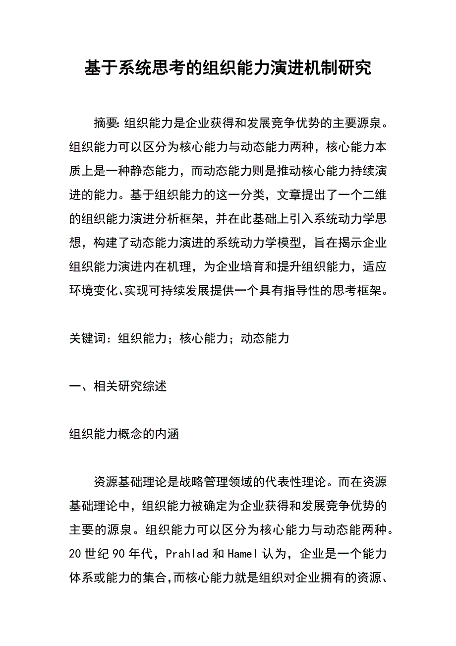 基于系统思考的组织能力演进机制研究_第1页