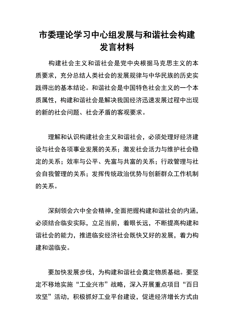 市委理论学习中心组发展与和谐社会构建发言材料_第1页