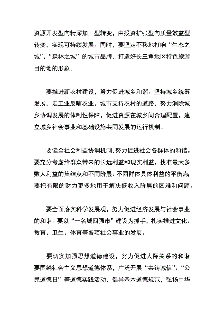 市委理论学习中心组发展与和谐社会构建发言材料_第2页