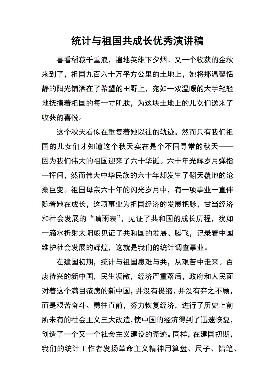 统计与祖国共成长优秀演讲稿_第1页