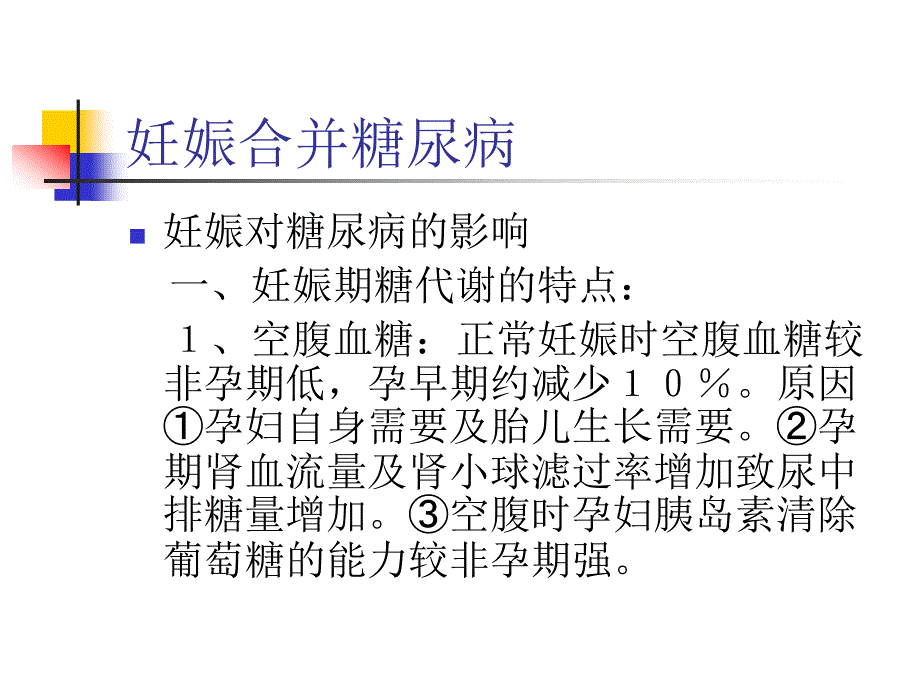 妊娠合并糖尿病_第3页