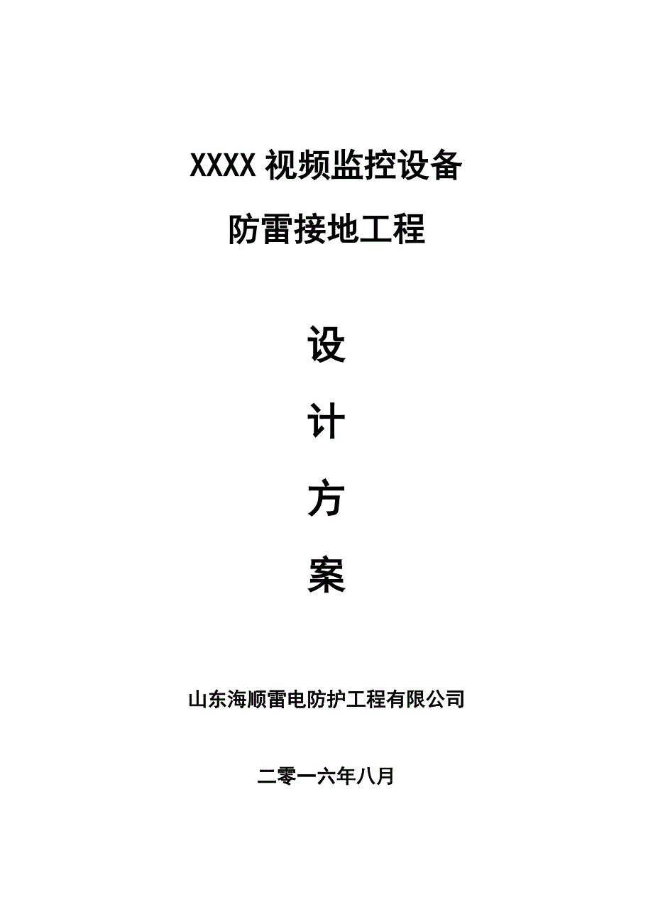 xxxx视频监控设备雷电防护工程_第1页