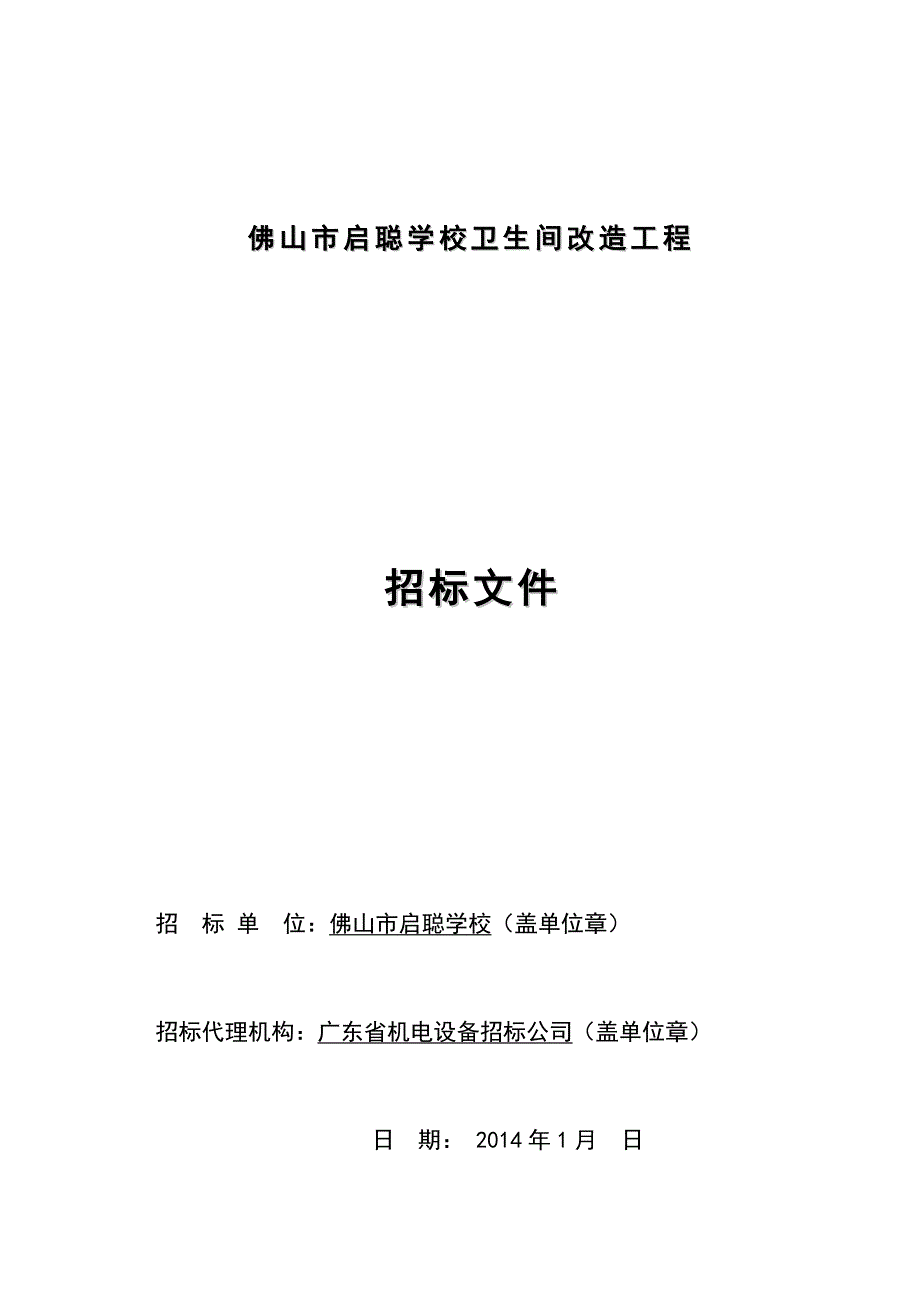 佛山市启聪学校卫生间改造工程_第1页