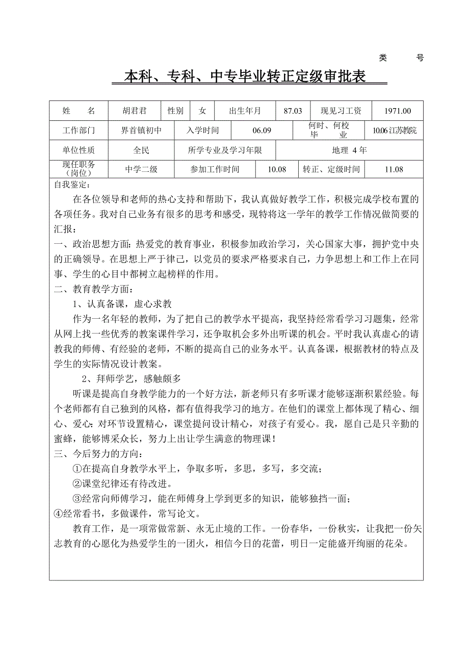 本科毕业生转正定级审批表_第1页