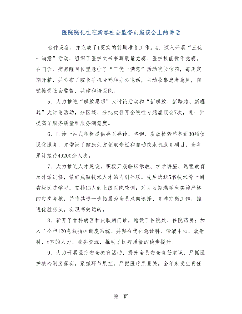 医院院长在迎新春社会监督员座谈会上的讲话_第1页