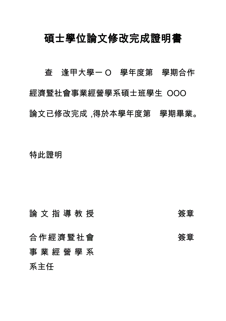 硕士学位论文修改完成证明书_第1页