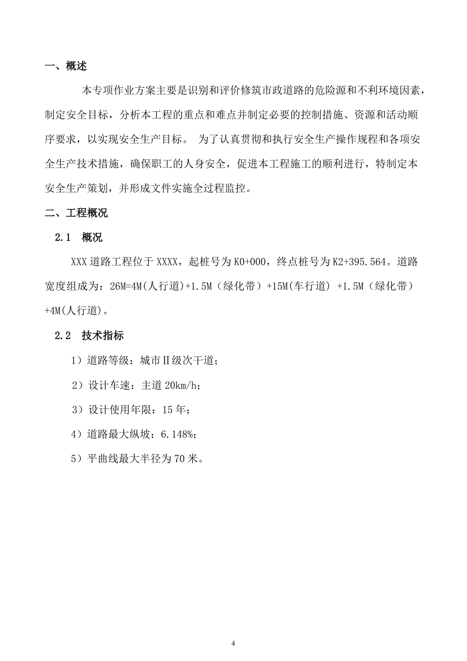 市政工程安全施工组织设计_第4页