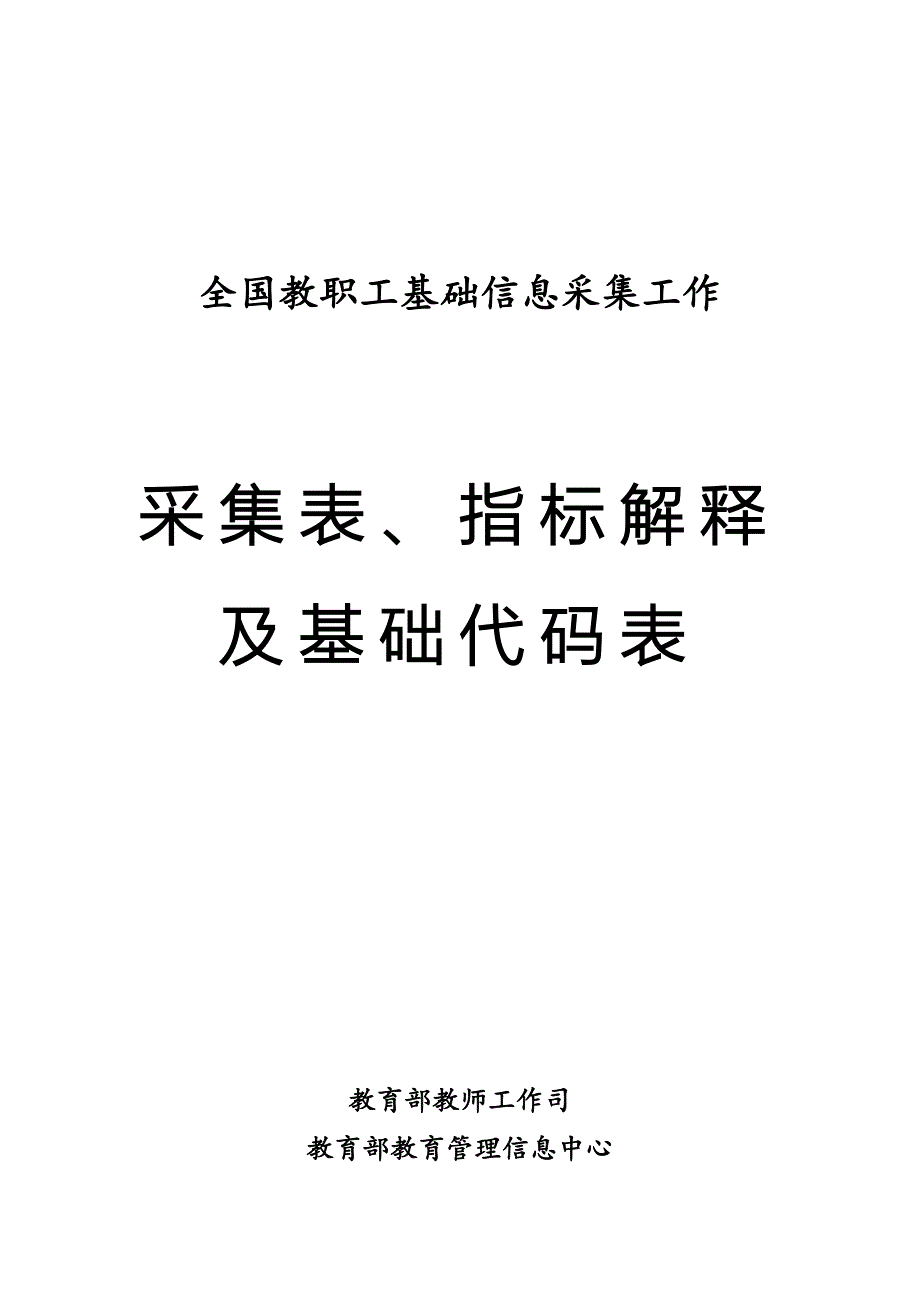 全国教职工基础信息采集工作_第1页