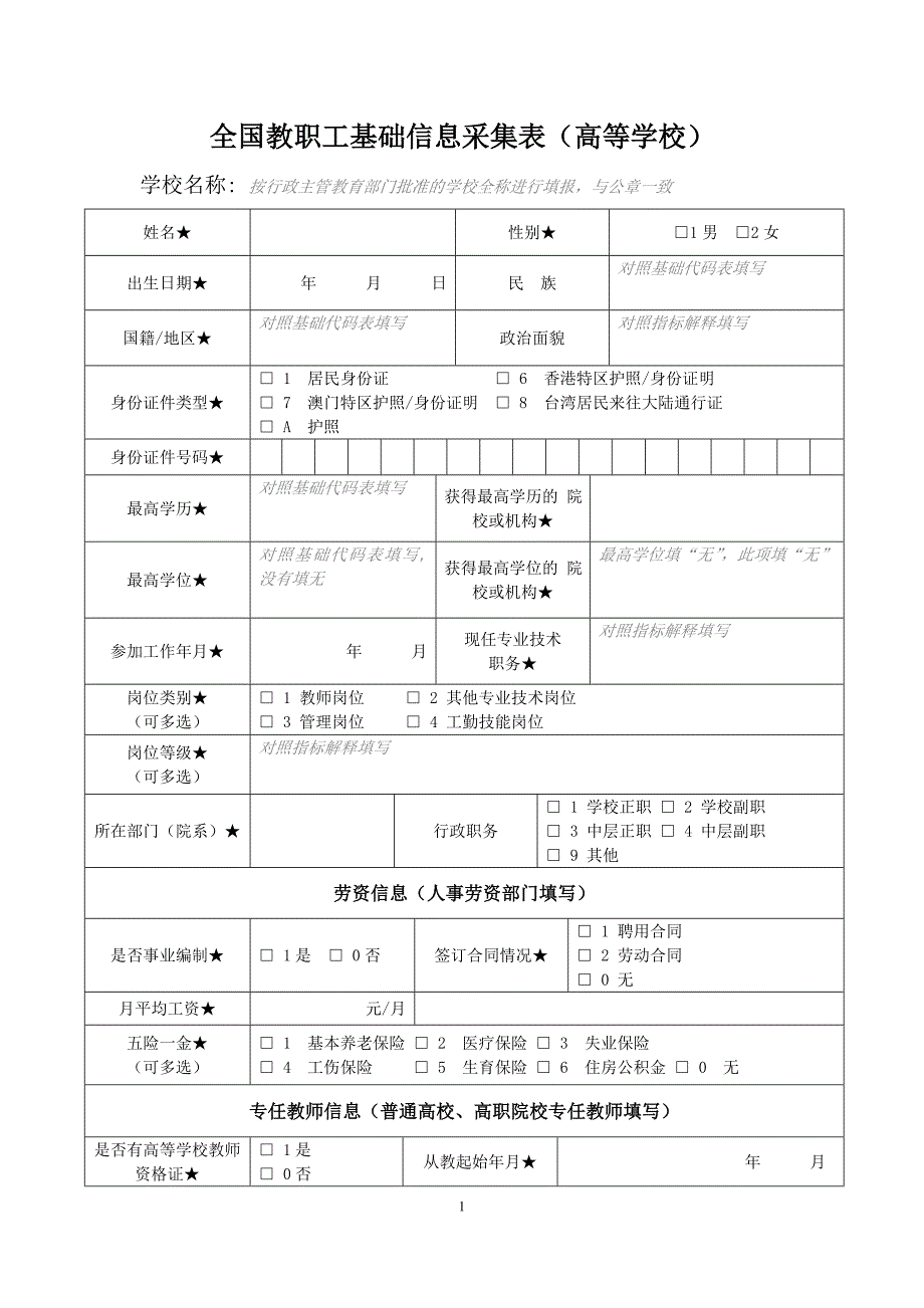 全国教职工基础信息采集工作_第3页