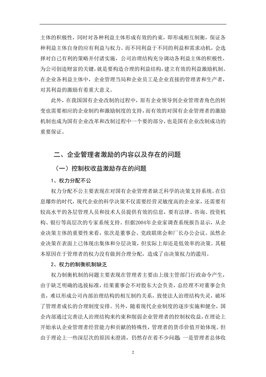 国有企业管理者激励问题研究论文_第2页