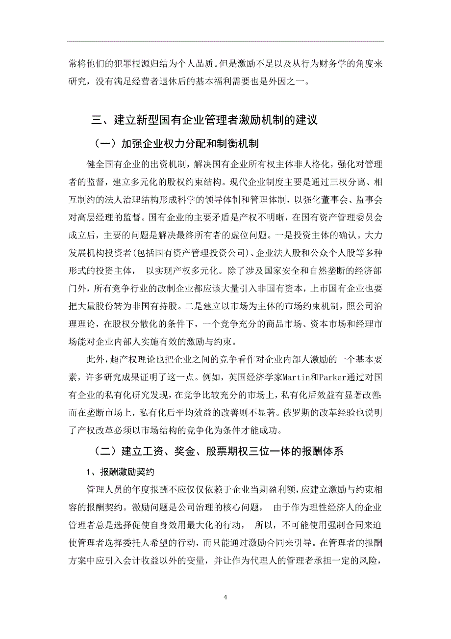 国有企业管理者激励问题研究论文_第4页