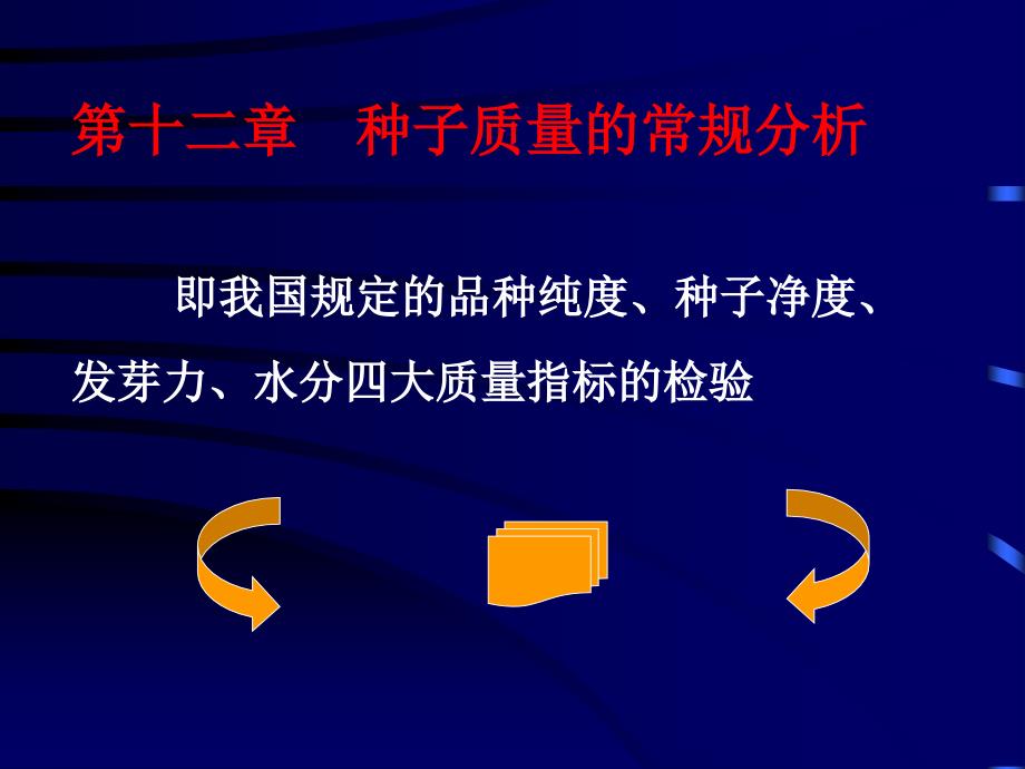 种子12章_第1页
