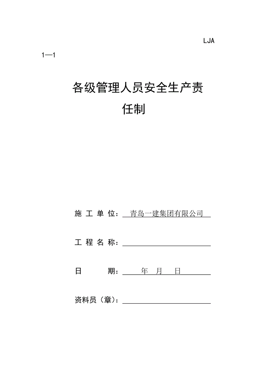 各级职能人员、部门及各工种安全生产责任制_第1页