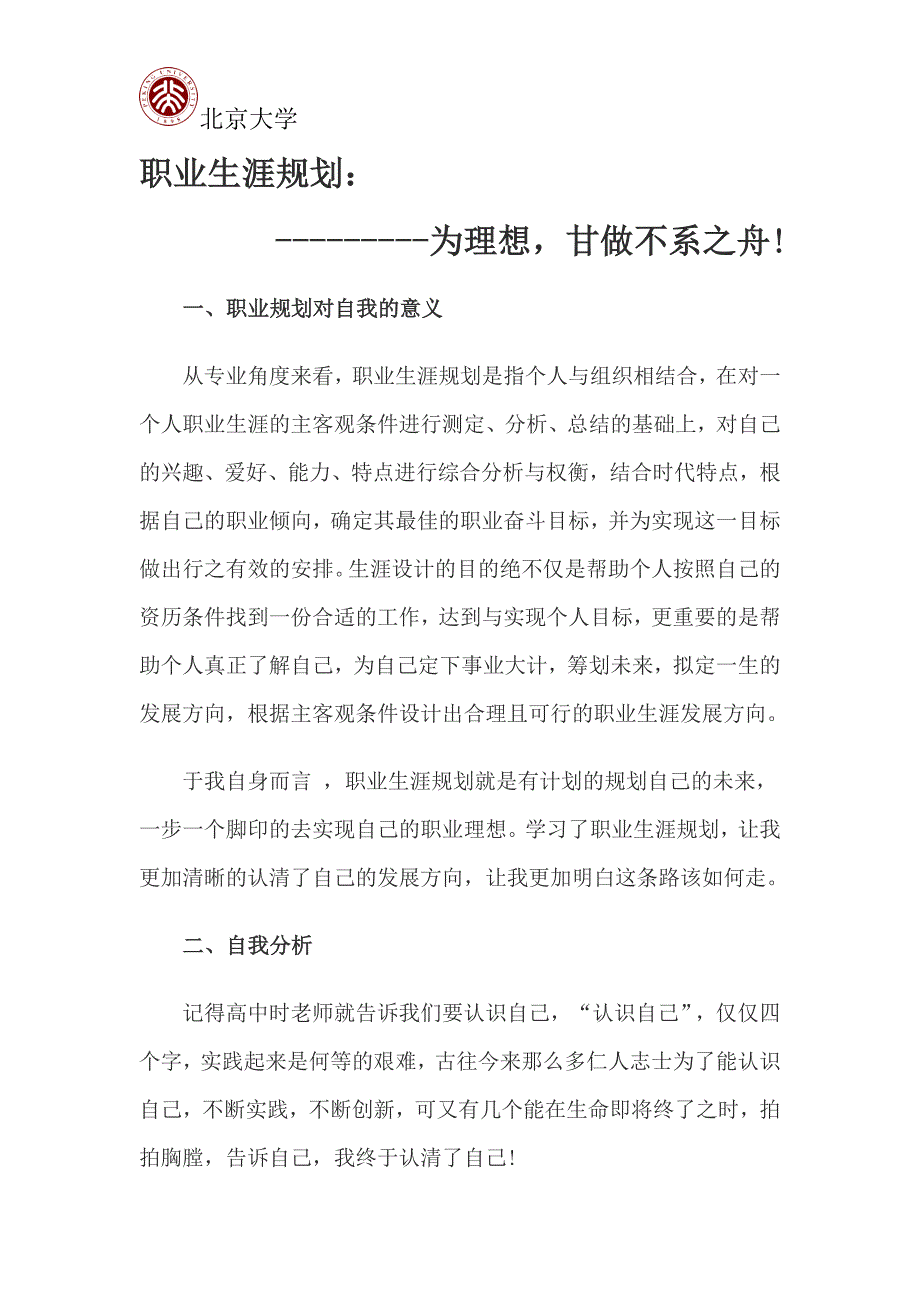 北京大学职业生涯规划书_第2页