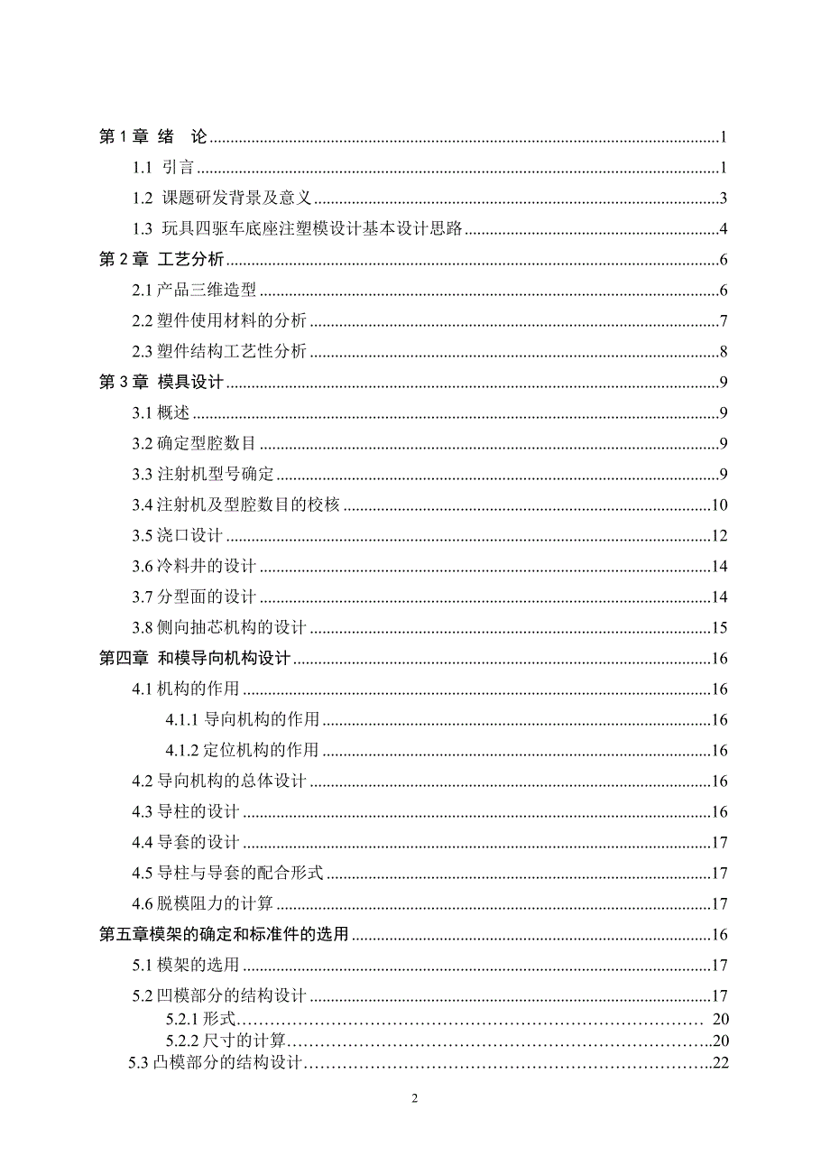 玩具四驱车底座塑料模具设计_第2页