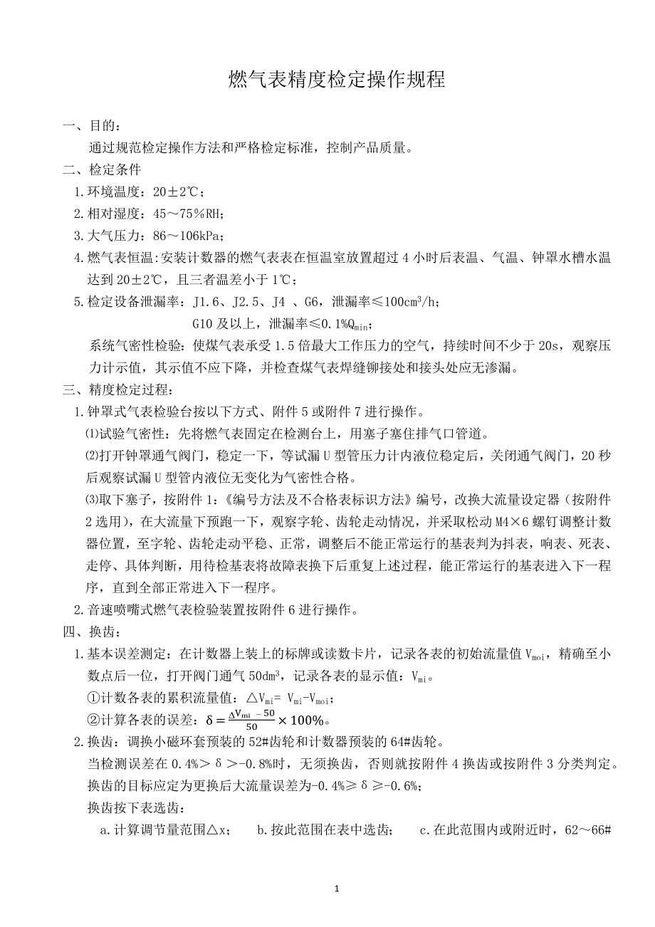 燃气表精度检定操作规程_第1页