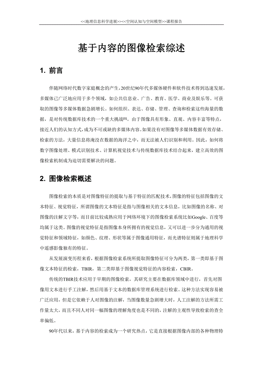 基于内容的图像检索综述_第1页