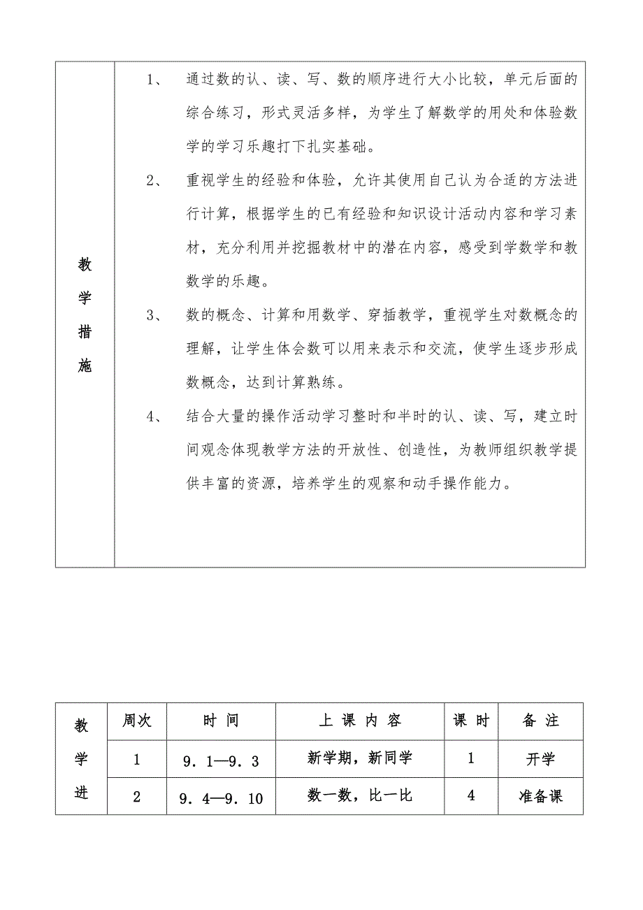 2017人教版小学数学一年级上册一到四单元教案_第4页