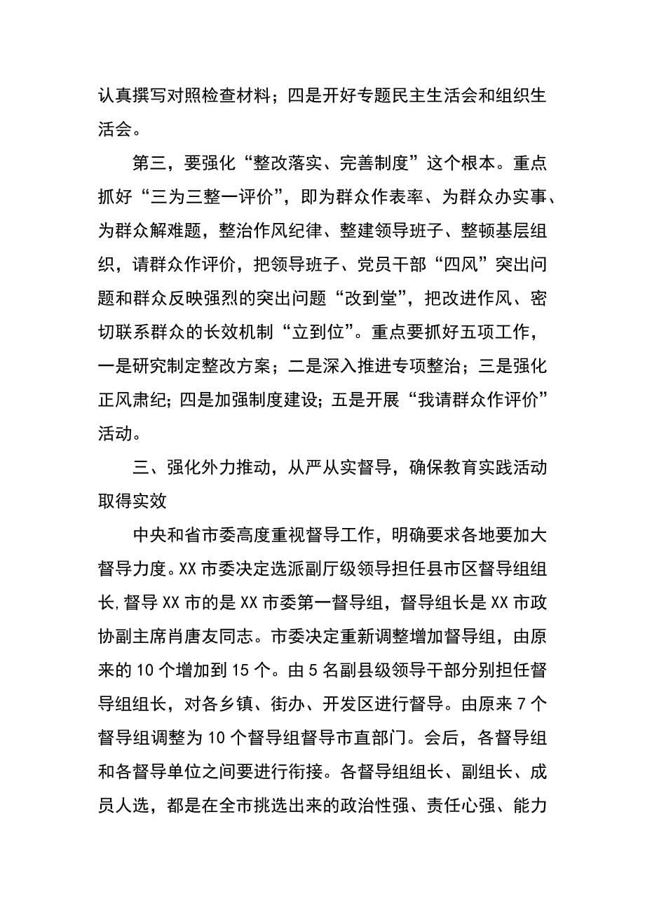 组织部长在党的群众路线教育实践活动市委督导组工作会议上的讲话_第5页