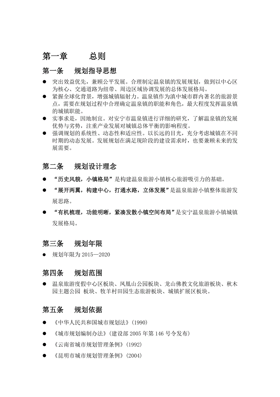 安宁市温泉旅游小镇总体规划文本_第3页