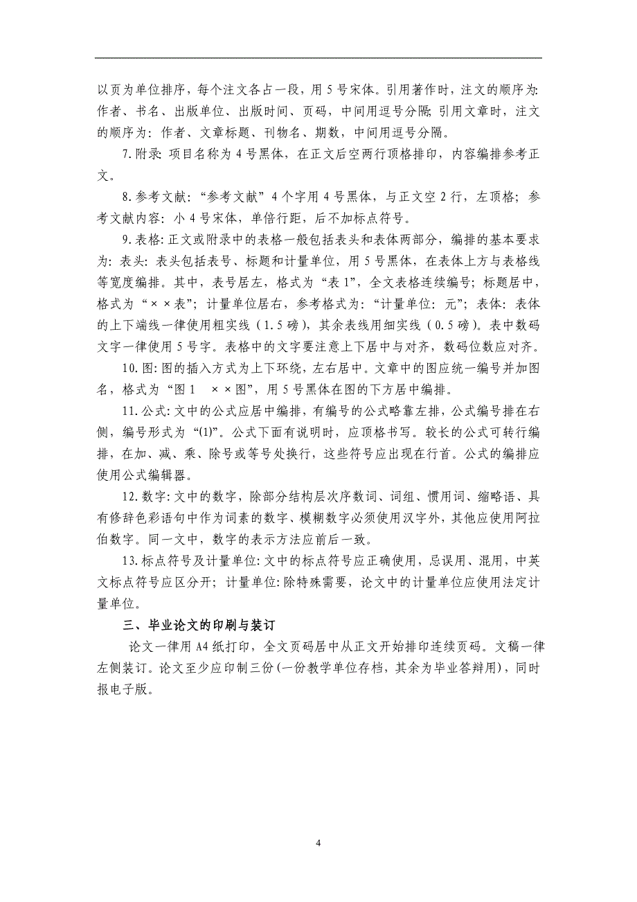 内蒙古财经大学继续教育学院论文格式_第4页