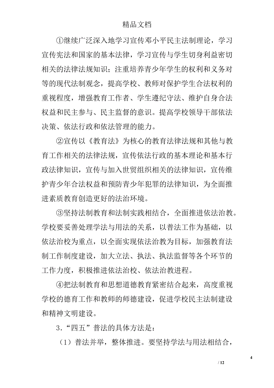 礼嘉中学四五普法总结_第4页