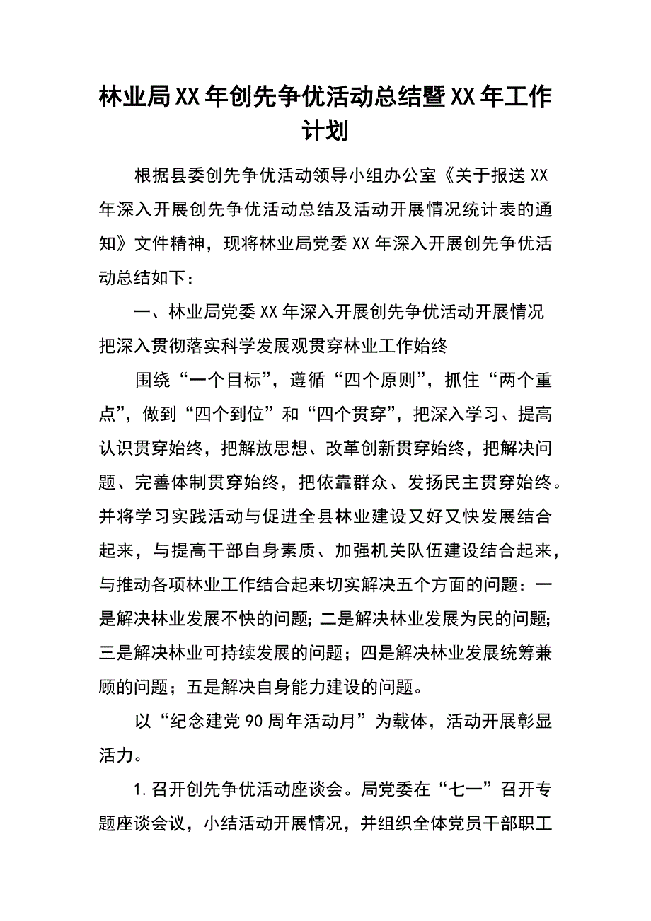 林业局XX年创先争优活动总结暨XX年工作计划_第1页