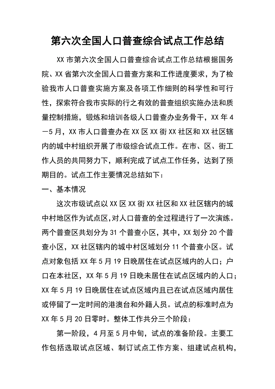 第六次全国人口普查综合试点工作总结_第1页