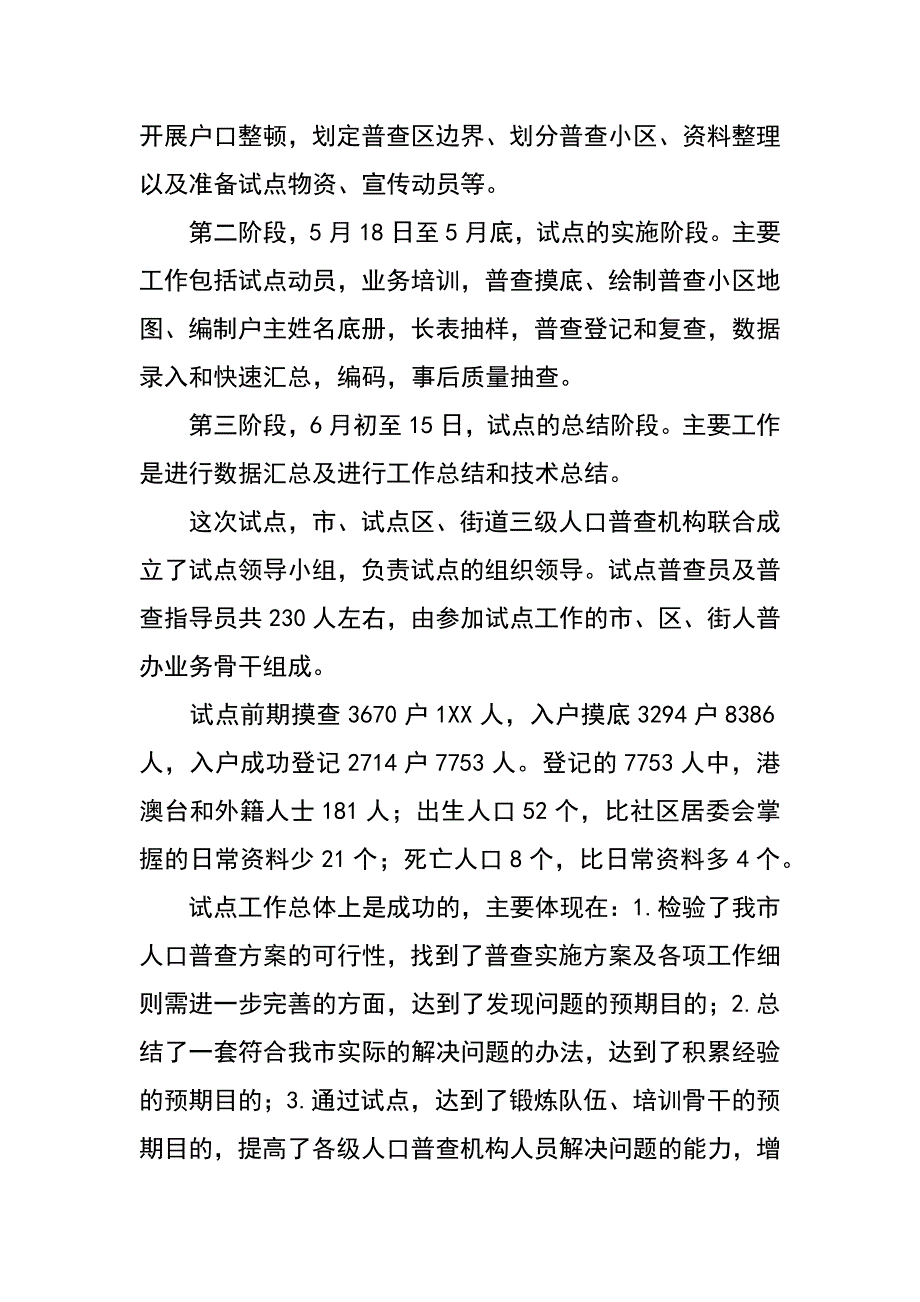 第六次全国人口普查综合试点工作总结_第2页