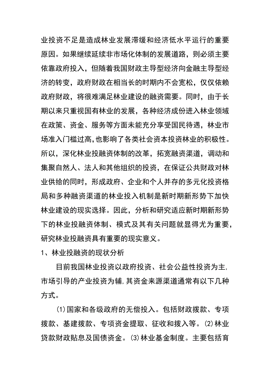 林权改革后对林业投融资体系的思考_第2页