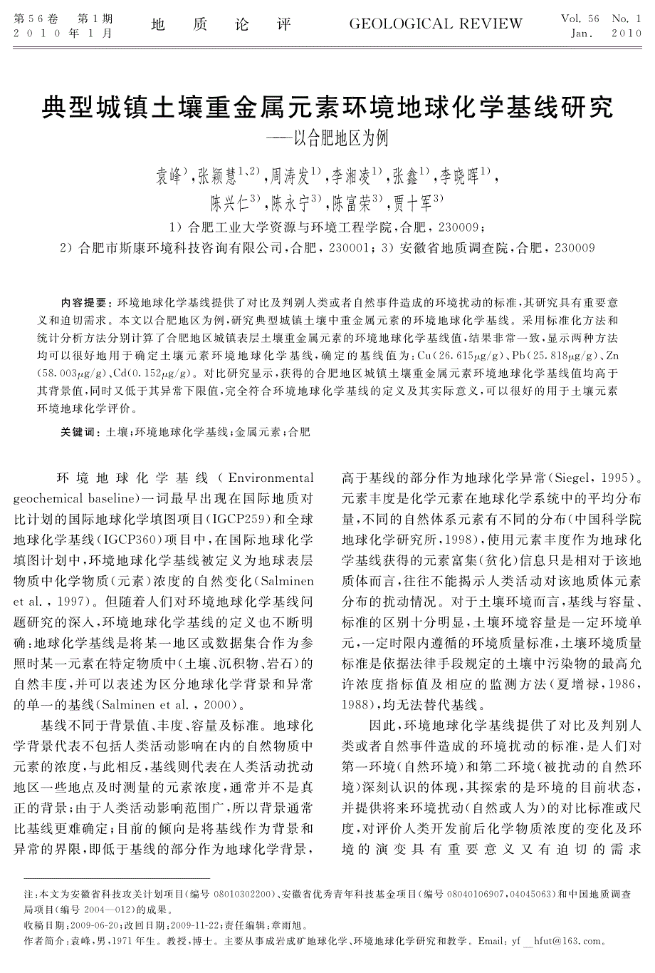 典型城镇土壤重金属元素环境地球化学基线研究_第1页