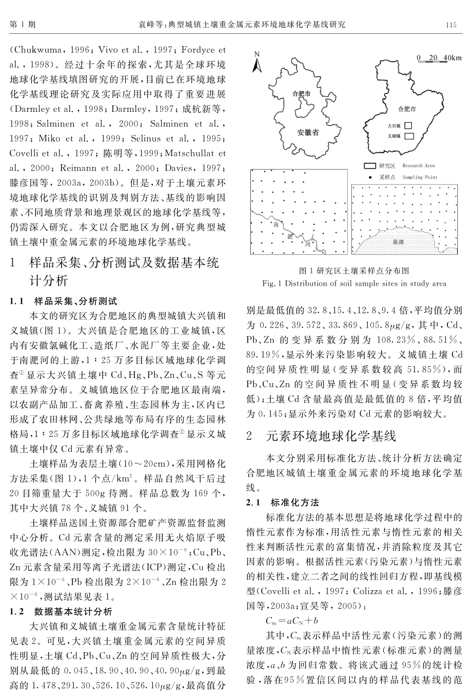 典型城镇土壤重金属元素环境地球化学基线研究_第2页