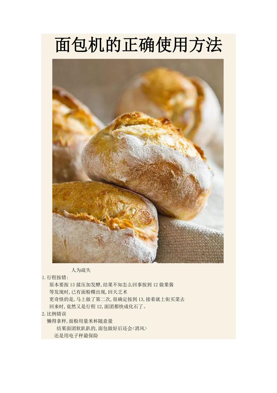 面包机的正确使用方法_第1页