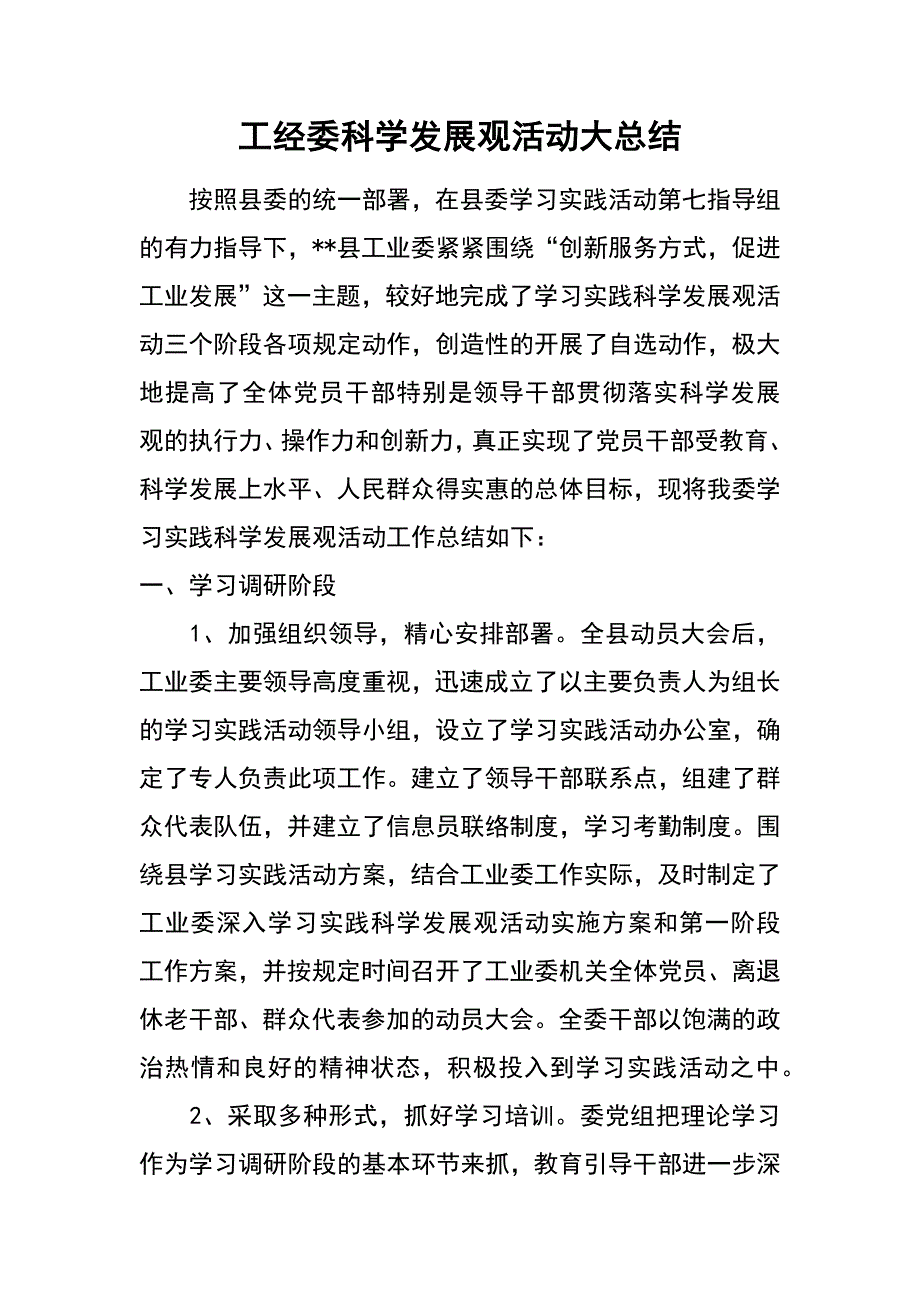 工经委科学发展观活动大总结_第1页