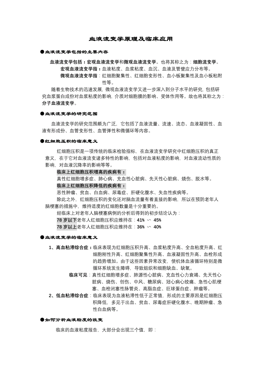 血液流变学原理及临床应用_第1页