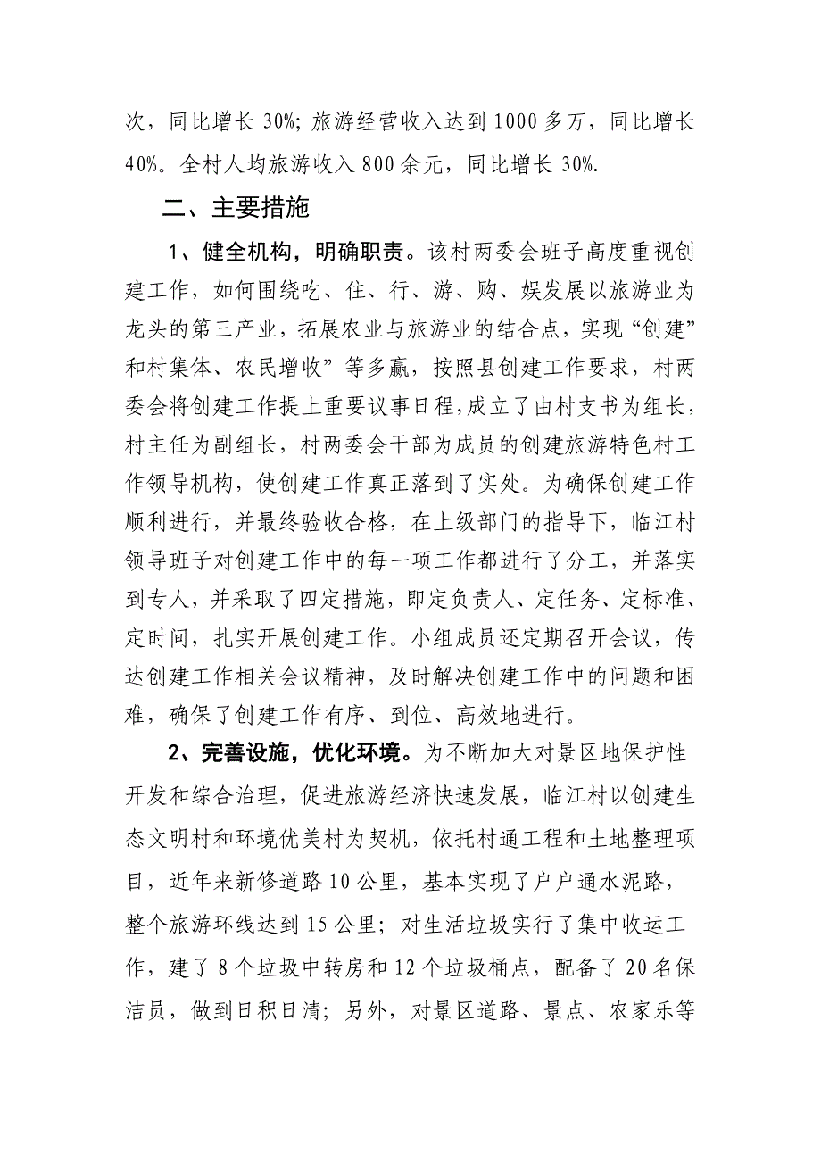 临江村创建旅游特色村总结_第2页