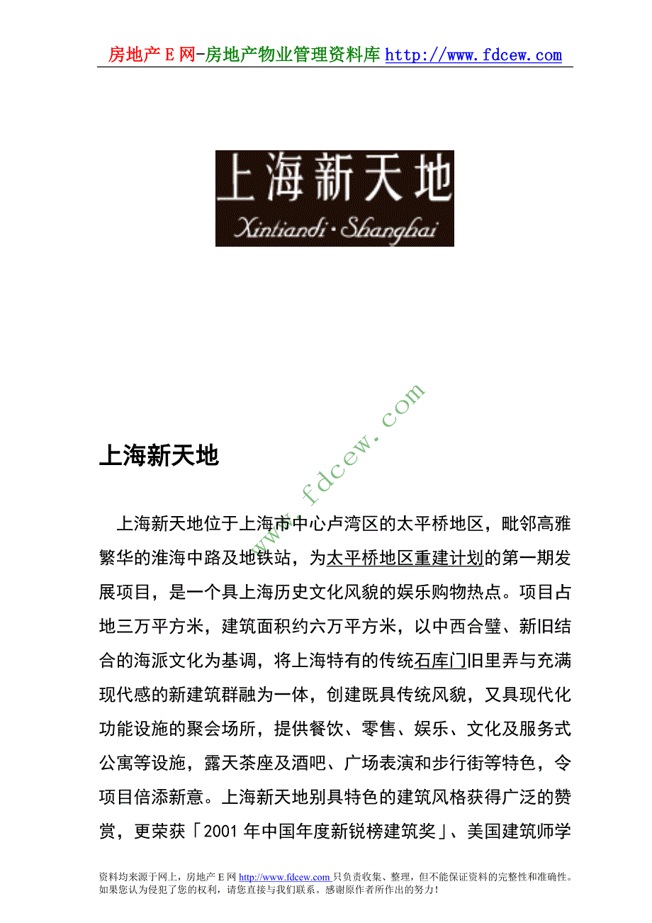 上海新天地商业项目市场定位策划案_第1页