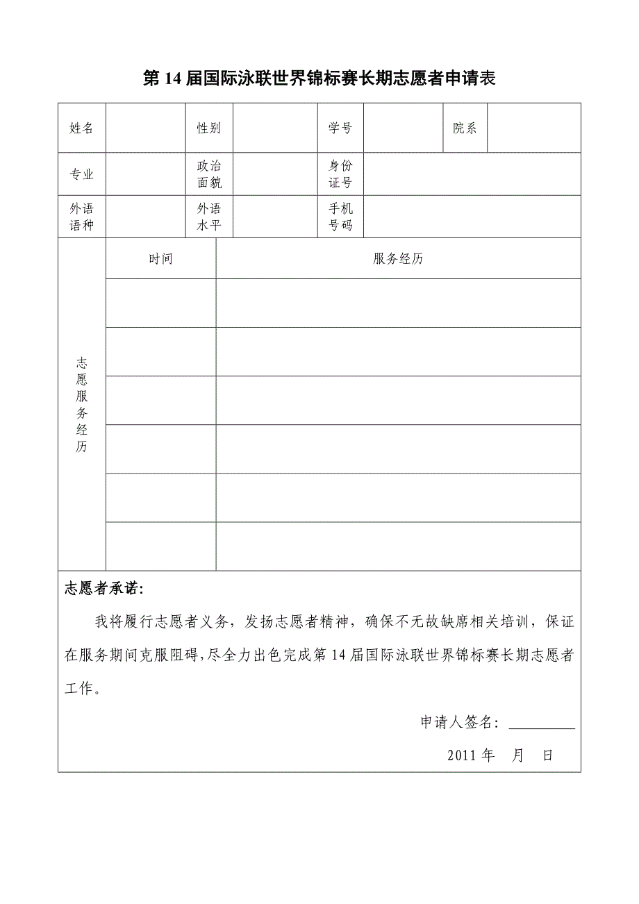 第14届国际泳联世界锦标赛长期志愿者申请表_第1页