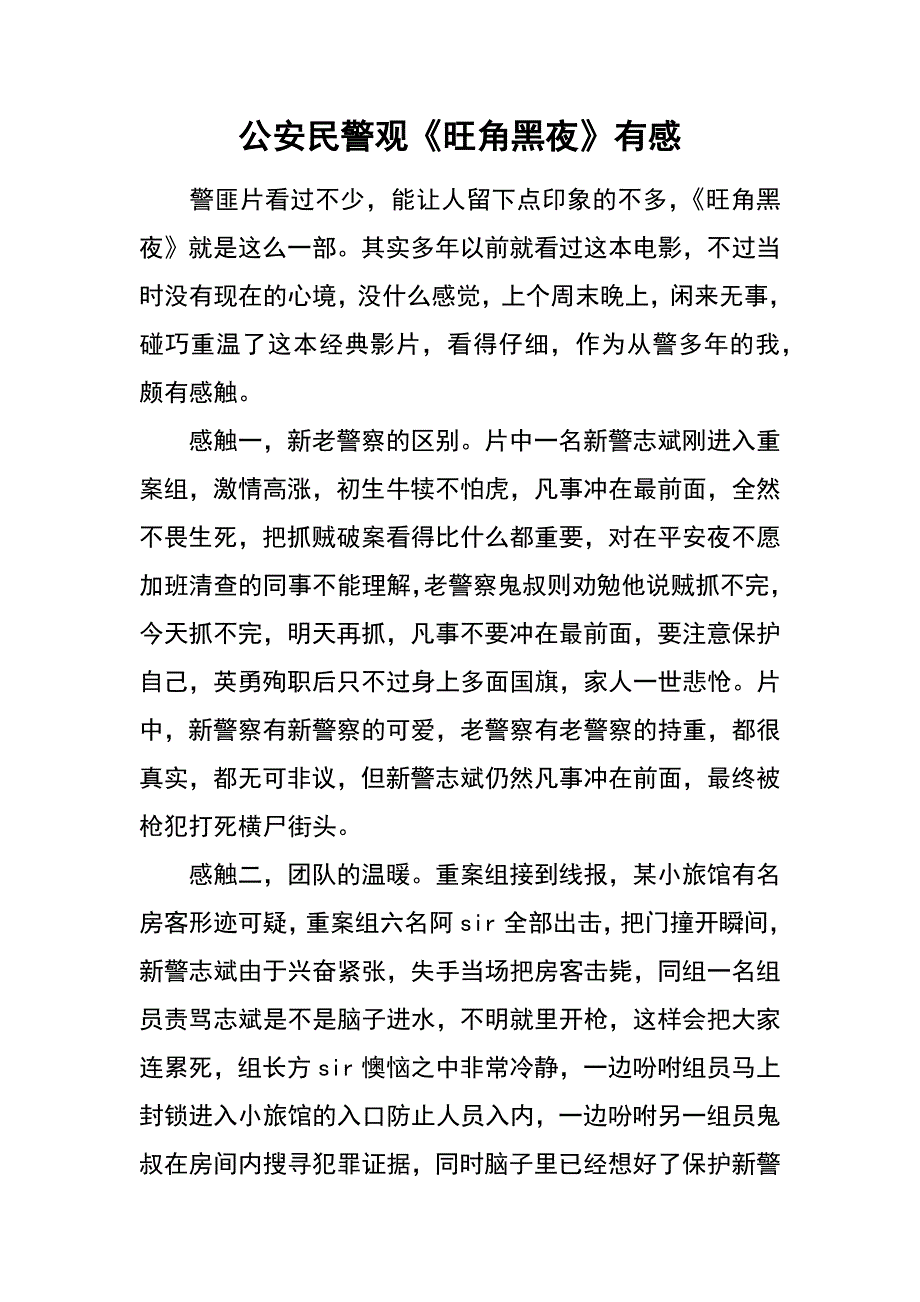公安民警观《旺角黑夜》有感_第1页